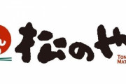 2/15日から松のやチキンカツワンコインセール！！！