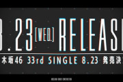 【乃木坂46】33rdシングルが8月23日に発売！次週選抜発表！！！
