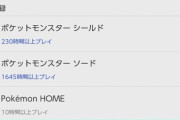 俺のポケモン剣盾のプレイ時間ｗｗｗｗｗｗ