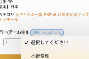 【セブンストア】SKE48 13年記念グッズが売切れ模様