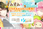 『スタマイ』×『すみすみ』アプリ内コラボイベント開催決定！限定カードに樹・亜貴・羽鳥・壮馬が登場