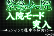 【緊急入院モード】不謹慎な演出やリーチあげてけwwwww