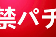 禁パチして一年近くたった