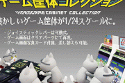 懐かしのゲーム筐体がガチャポンで登場！ 「1/24 ゲーム筐体コレクション」が5月発売