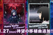 【DDR】(20/01/27)KAC西エリア大会で先行発表された「Hunny Bunny」と「Re: GENERATION」が登場！！ 両曲共ESP、EDPの難易度は15みたいだな