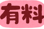 お前らが有料会員になってるサービス教えれｗｗｗｗｗｗｗｗｗｗｗｗｗｗｗｗｗｗｗｗｗｗｗｗｗｗｗｗｗｗｗｗｗｗｗｗｗｗｗｗｗ