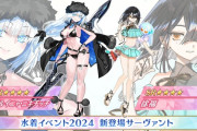 【速報】FGO水着イベント2024 「SR ニキチッチ（水着）」「SR 徐福（水着）」「SSRシエル」