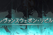 【グラブル】レヴァンスリビルドは他のレヴァンス素材も要求、砂やヒヒなどの貴重素材こそ無いものの覚醒Lv上げと併せて中々の消費量