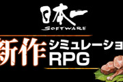 セガ×アトラス×日本一の強力タッグ！10月2日19時～新作SRPGを発表！