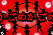 「かごめかごめ」とかいう古代日本の歌、怖すぎｗｗｗｗｗ