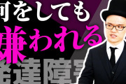 3大発達障害の奴が絶対にやってはいけないこと「冗談を言う」「人をイジる」←もう1つは？