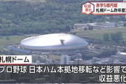 【悲報】 札幌ドーム、その日のうちに赤字が1億5千万円増える