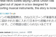 カルロス・ゴーンさん、楽器運搬用の箱に入って日本脱出したとの情報