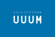【画像】UUUMさん、また暴露される・・・・・