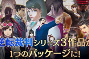 『逆転裁判』シリーズって今やっても面白いの？