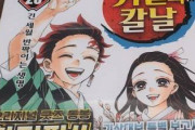 【NoJapan】「鬼滅の刃」販売数が過去最多！低迷する韓国漫画界の救世主に！韓国ネット「日本が最高！韓国のはつまらない」