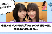 【乃木坂46】中西アルノ、小川彩に『ショックすぎる一言』を言われてしまう・・・【YouTube更新】