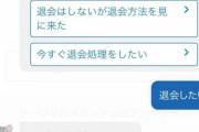 【悲報】JAFさん、とんでもない方法でユーザーの退会を引き止める