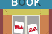 【次々と消えていく…】街の本屋さん・1軒もない自治体3割・減少ストップの秘策はあるか…