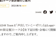 SKE48 Team E「声出していこーぜ!!!｣Loppi・HMV限定盤 トーク会 8月19日・8月20日詳細のご案内