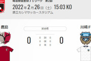 ◆悲報◆川崎フロンターレ大島僚太、2節鹿島戦でベンチ外！早くも負傷離脱か？