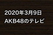 2020年3月9日のAKB48関連のテレビ