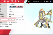 【ポケモン剣盾】岩電気半減のジャララランガさんがアップを始めたようだな【冠の雪原】