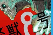 【悲報】怪獣8号、もう話題にならないｗｗｗｗｗｗｗｗｗｗｗｗｗ