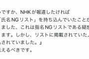 【悲報】NHKさん、氏名NGリストを指名NGリストと言って大炎上中ｗｗｗｗｗ