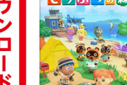 【驚愕】「あつまれどうぶつの森」、ダウンロード比率がなんと5割と判明！！