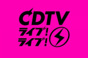 6/22 【今夜 19:00～】 AKB48・TBS 「CDTVライブ！ライブ！ 4時間生放送SP」 出演！・新曲「離れていても」 披露！