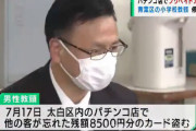 仙台の小学校の教頭先生、パチ屋でプリペイドカードを盗んで停職処分「負け分を減らすことが出来ると思ったんよ」