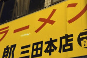 【画像】ラーメン二郎ガチ勢、本気度が違い過ぎたｗｗｗｗ