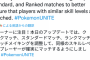 【ポケモンUNITE】ランクマのマッチングシステムが改善？同実力帯の相手と確実にマッチする様に！
