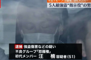 不良グループ「怒羅権」初代メンバーの男逮捕　東京・東池袋の5人組“緊縛強盗”を指示か　警視庁