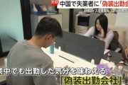 中国、失業中でも出勤した気分を味わえる「偽装出勤会社」が爆誕