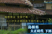 【悲報】島根県内の小中7校で「新入生ゼロ」ｗｗｗｗｗｗｗｗｗｗｗｗ
