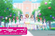 『ラブライブ！』μ’s新曲「A song for You! You? You!!」のアニメPVが公開！！すごい！！