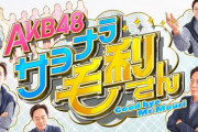 【速報】AKB48 サヨナラ毛利さん終了か？