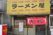 バイト先のラーメン屋での出来事。親子連れの母親が「ネギ入れないって言ったじゃない!食べるげどお金は払わない!」と言うと普段穏やかなじいちゃん店長がキレて親子は逃げ