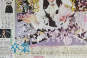 【クソスレまとめ】日刊スポーツ記事「AKB峯岸恋愛解禁＞＞＞＞＞HKT宮脇卒業＞乃木坂渡辺伊藤卒業」