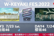 櫻坂46×日向坂46合同野外ライブ「W-KEYAKI FES. 2022」オンライン配信が決定！7/24の出演2日目のみ実施