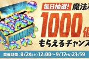 【悲報】王者パズドラさん、魔法石1000個配布イベントが盛大にスベる