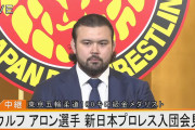 ウルフ・アロン、新日本プロレス入団