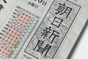 ロイタージャーナリズム研究所「日本で信頼されてるニュースメディアを調べたら新聞社で最も低いのは朝日新聞でした」ゴミデマ朝日新聞、貫禄の１位を見せつける
