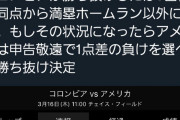 WBC失点率ルールにツイ民が指摘 “敗退行為”で勝ち抜けも【コロンビア－アメリカ】