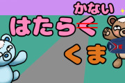 【替え歌】はたらかないくま