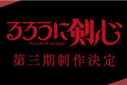 【速報】リメイク版「るろうに剣心」、3期制作決定ｗｗｗｗｗｗｗ