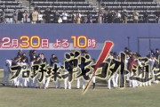 今年の「プロ野球戦力外通告　クビを宣告された男達」