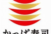 かっぱ寿司、半額祭を謝罪！「こんなに客が来るとは思わなかった。」